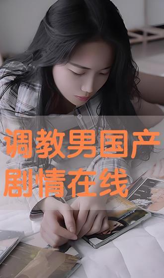 国产调教网站,探索国内虚拟互动新领域